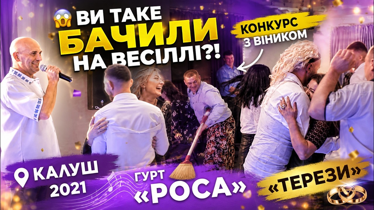 Весільний  конкурс з віником.Весілля в Терезах Калуш гурт Роса 2021