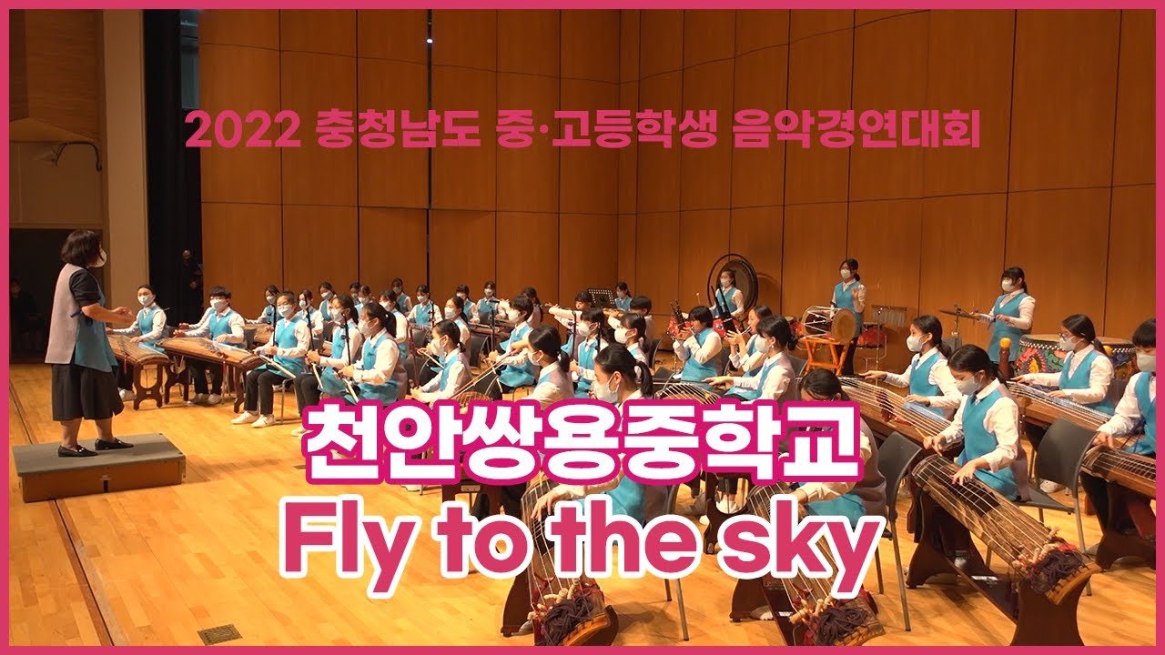 [2022 충남 중고등학생 음악경연대회] 천안쌍용중학교 - Fly to the sky