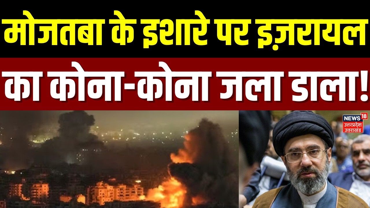 Iran Israel War Update: मोजतबा के इशारे पर इज़रायल का कोना-कोना जला डाला! | Trump | Mojtaba Khamenei