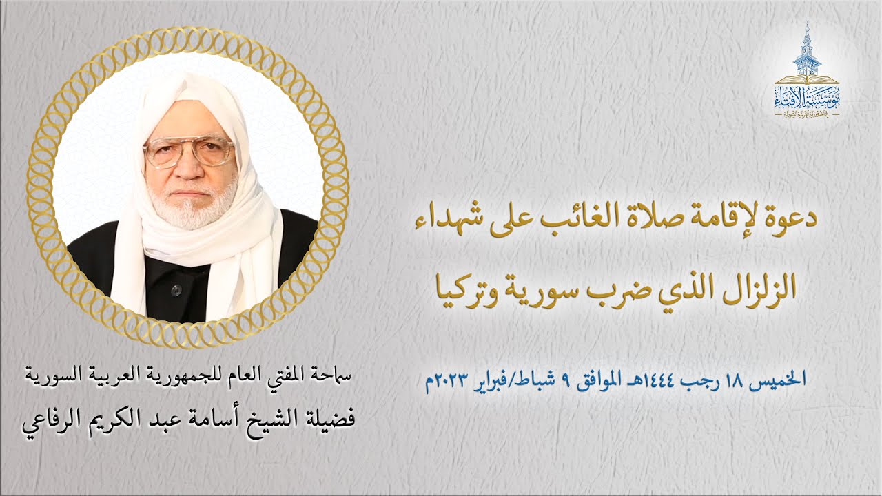 دعوة فضيلة الشيخ أسامة عبد الكريم الرفاعي لإقامة صلاة الغائب على شهداء الزلزال الذي ضرب سورية وتركيا
