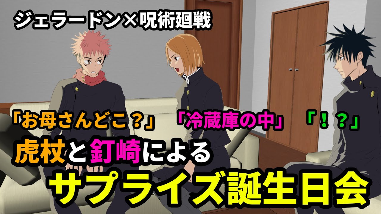 【ジェラードン×呪術廻戦】伏黒の誕生日をサプライズで祝いたい虎杖と釘崎【手描き】【カポエラー愛好会】