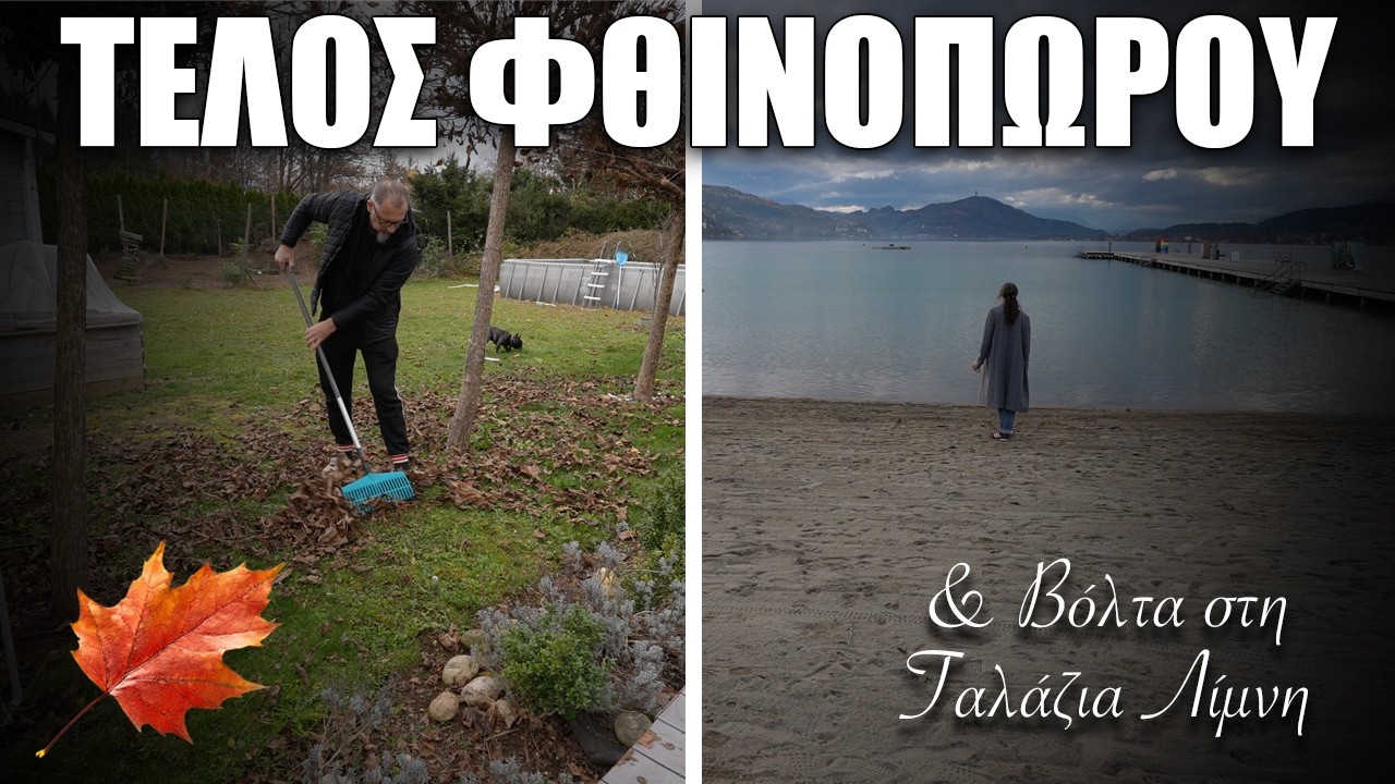 Τέλος φθινοπώρου στον κήπο μας | Bόλτα στη γαλάζια λίμνη