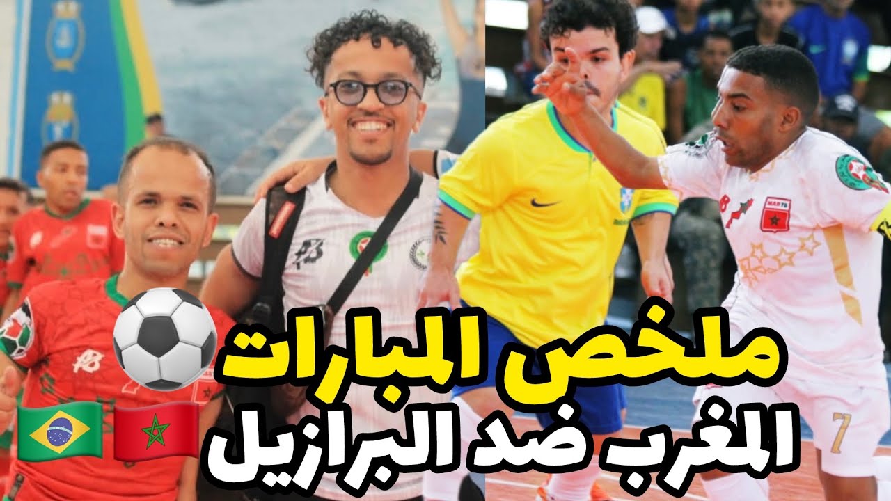 إفتتاح و الملخص المبارات المغرب🇲🇦ضد دولة البرازيل🇧🇷