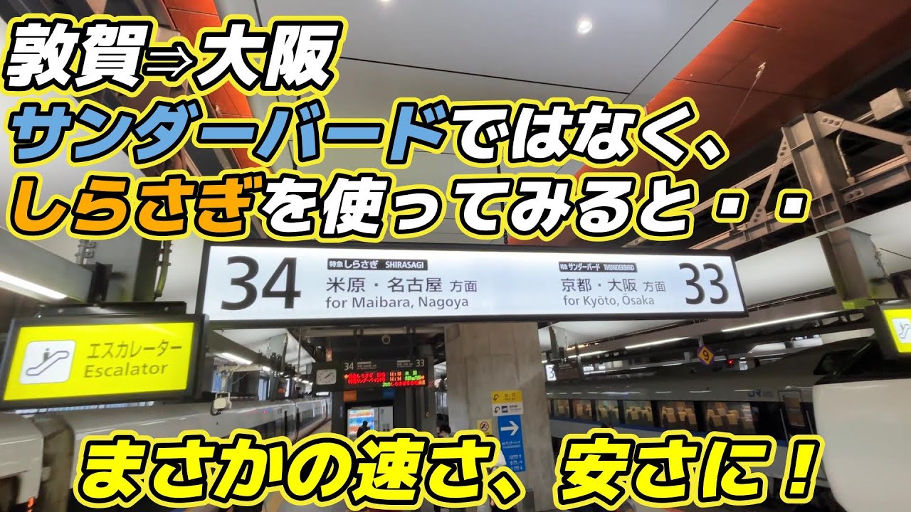 【え！？】敦賀→大阪で、サンダーバードではなく、しらさぎを使ったら、まさかの結果に。。。