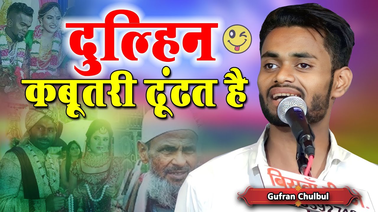 दुल्हिन कबूतरी ढूंढत है | Gufran Chulbul | Shayari | Biswan Mushaira | 2023 | Mushayra Media |