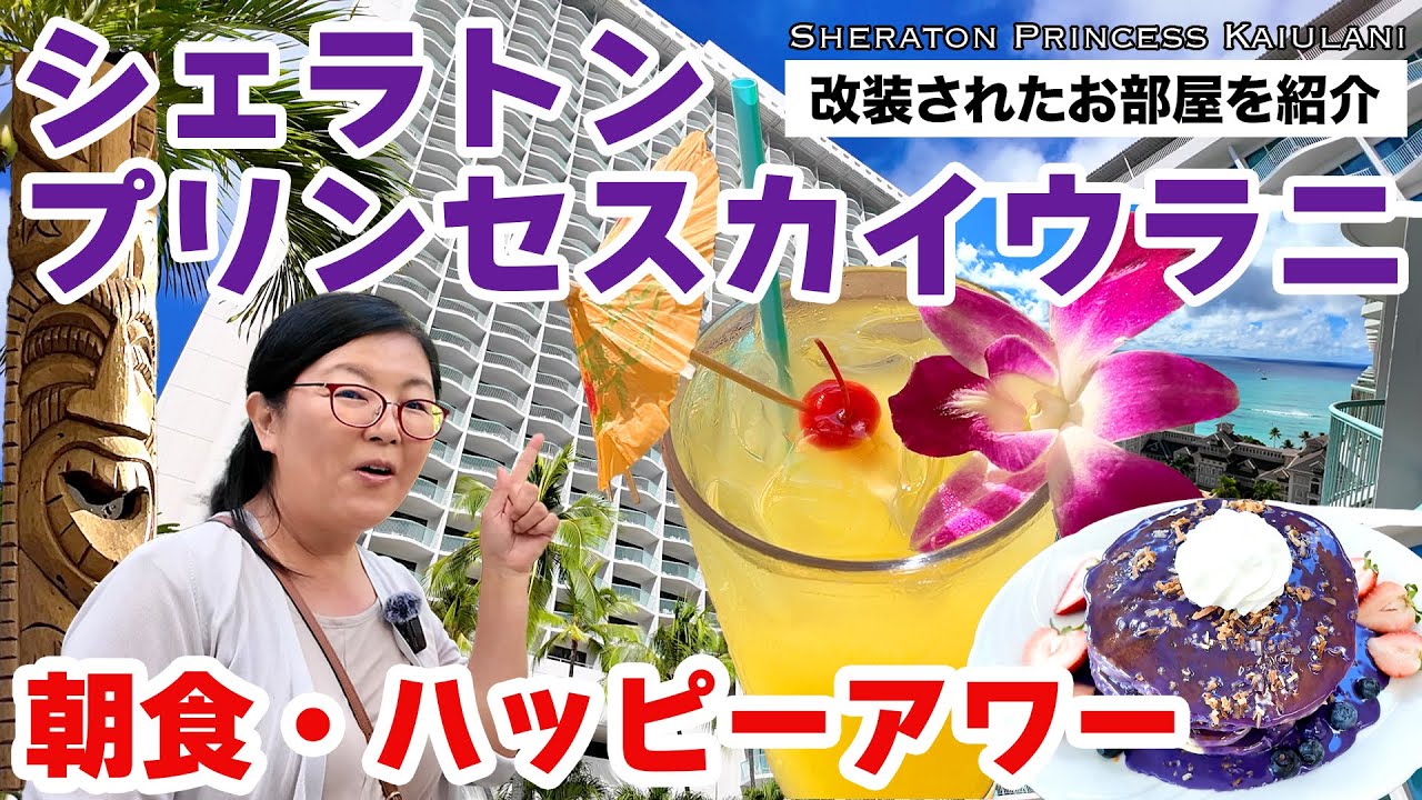 【プールサイドで朝食＆ハッピーアワー】ハワイで新しくなったお部屋が気になる！立地最高でコスパの良いホテル「シェラトン・プリンセス・カイウラニ（PK）」病院や駐車場が便利すぎ！最新情報 家族連れハワイ