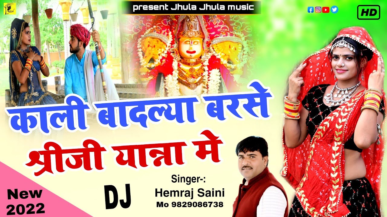 काली बादल्या बरसे श्रीजी यात्रा मे Hemraj Saini धमाकेदार यात्रा सॉन्ग Kali badali barse ShriJi Yatra