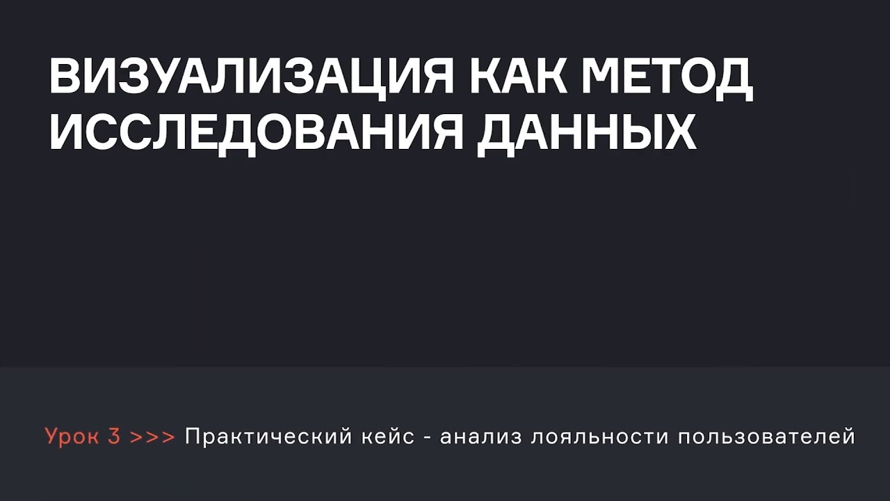 Визуализация как метод исследования данных | Аналитик данных | karpov.courses