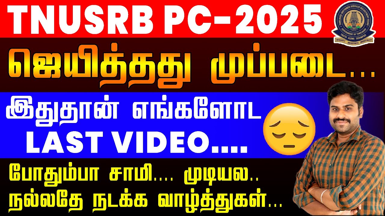 TNUSRB PC - 2025 || ஜெயித்தது முப்படை... இதுதான் எங்களோட LAST VIDEO.... #tnusrbpc