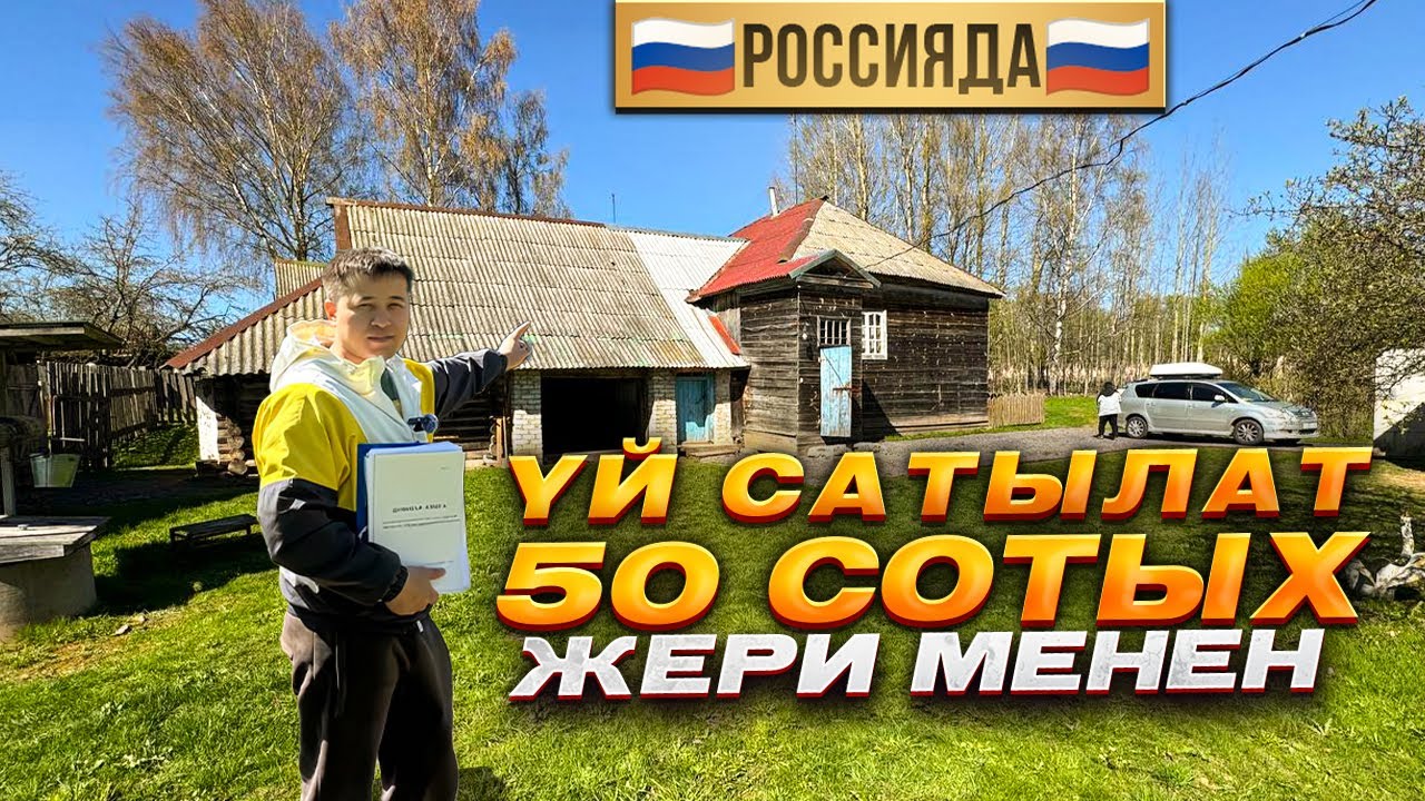 🔥🔥🔥Срочно🔥🔥🔥🇷🇺Россияда 🇷🇺 😱😱Мощный Yй 🏠+ 50 сотых жери менен😱