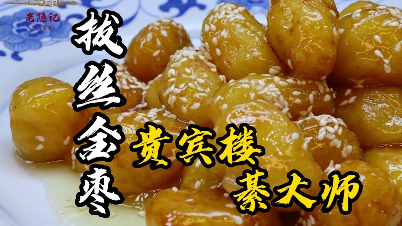 【拔絲金棗】100多年曆史貴賓樓的招牌甜菜！裡邊內有乾坤！| 老隐记