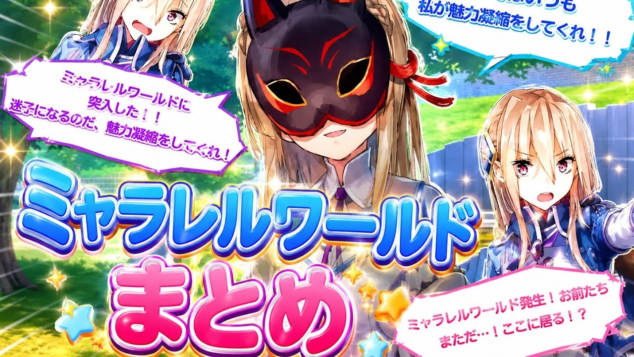 【ヘブバン】ミャラレルワールド『３Day全まとめ』