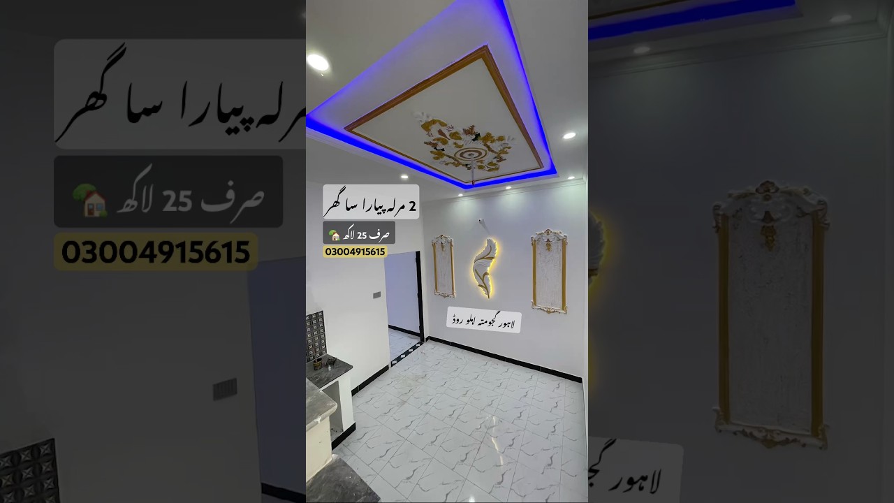 2 مرلہ خوبصورت سستا ترین گھر آپکے لیے #houseforsale #2bhkhousedesign #shortvideo #budgethouse #trend