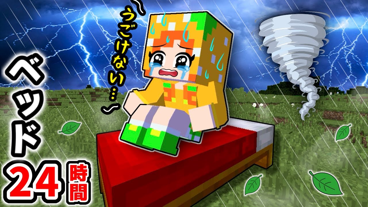 24時間ベットから降りてはいけないマイクラ🛏️災害が起きて大ピンチの中生活できる？(#ぴこみんず)