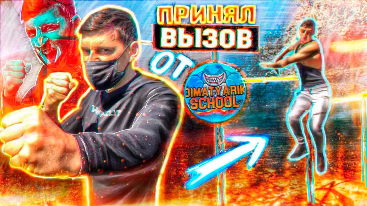 Принял ВЫЗОВ от DiMaTyArIk SCHOOL( Элементы ДИНАМИКИ!)