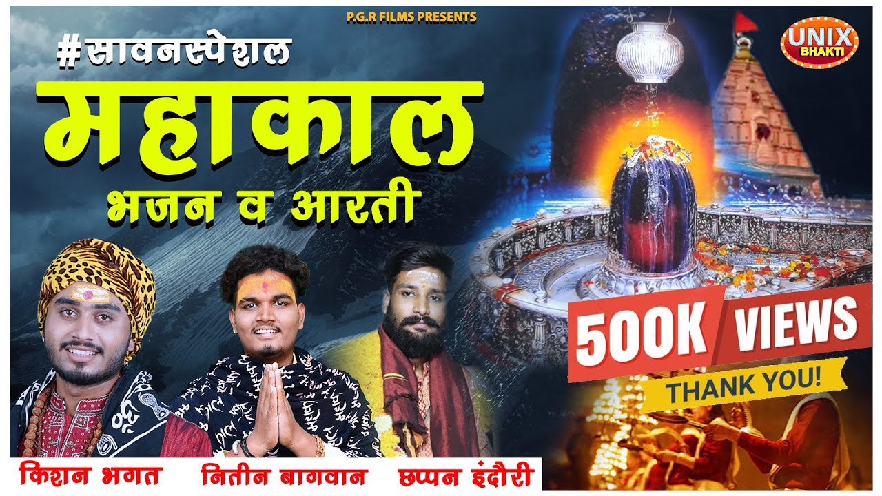 #sawanspecial | Mahakal Bhajan, Aarti | Kishan Bhagat | Nitin Bagwan | 56 Indori