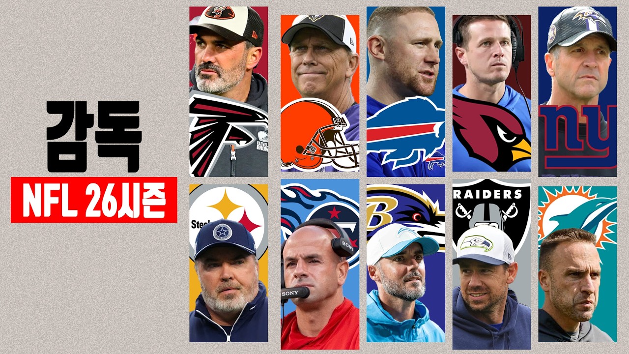 NFL 감독변화에 대한 리뷰!