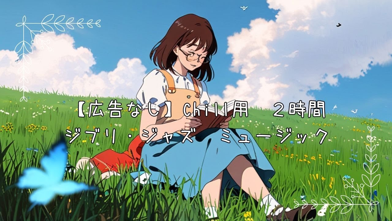 【広告なし】Chill用　２時間ジブリ・ジャズ　ミュージック