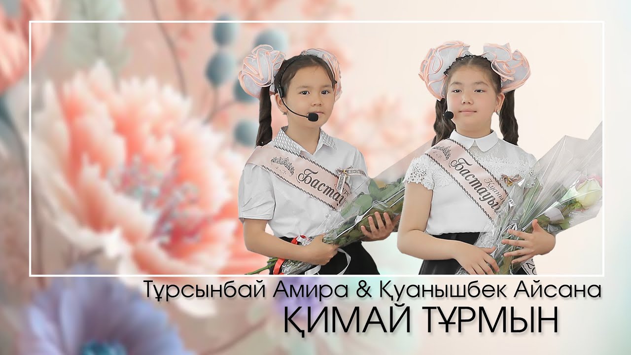 Қимай тұрмын...