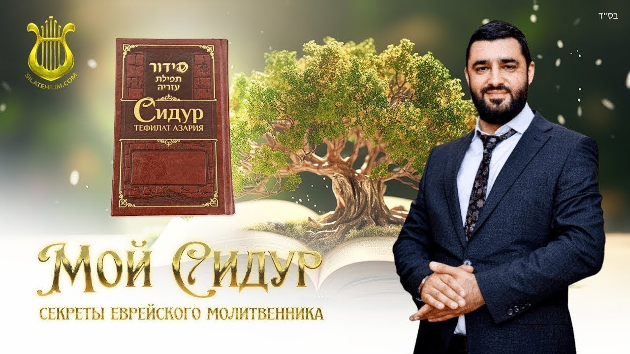 Секреты молитвы. Анна Бекоах. Рав Исраэль Якобов