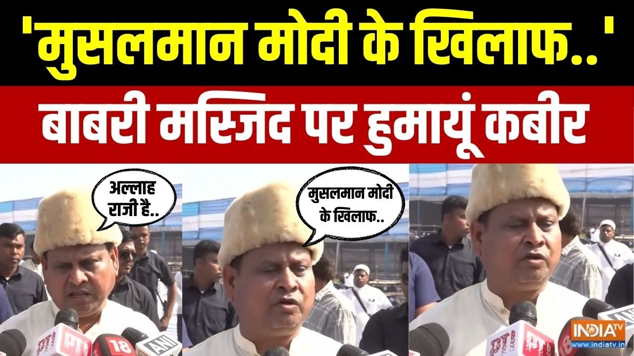Babri Masjid's Construction Row: बाबरी मस्जिद निर्माण पर हुमायूं कबीर का रिएक्शन | Murshidabad