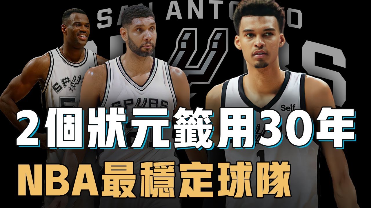 只能算小球市的馬刺究竟如何圍繞Tim Duncan打造NBA史上最穩定陣容？絕不浪費任何一個選秀權、培養新人成功率更高到離譜，王朝未必一定要奪冠【NBA球隊歷史】