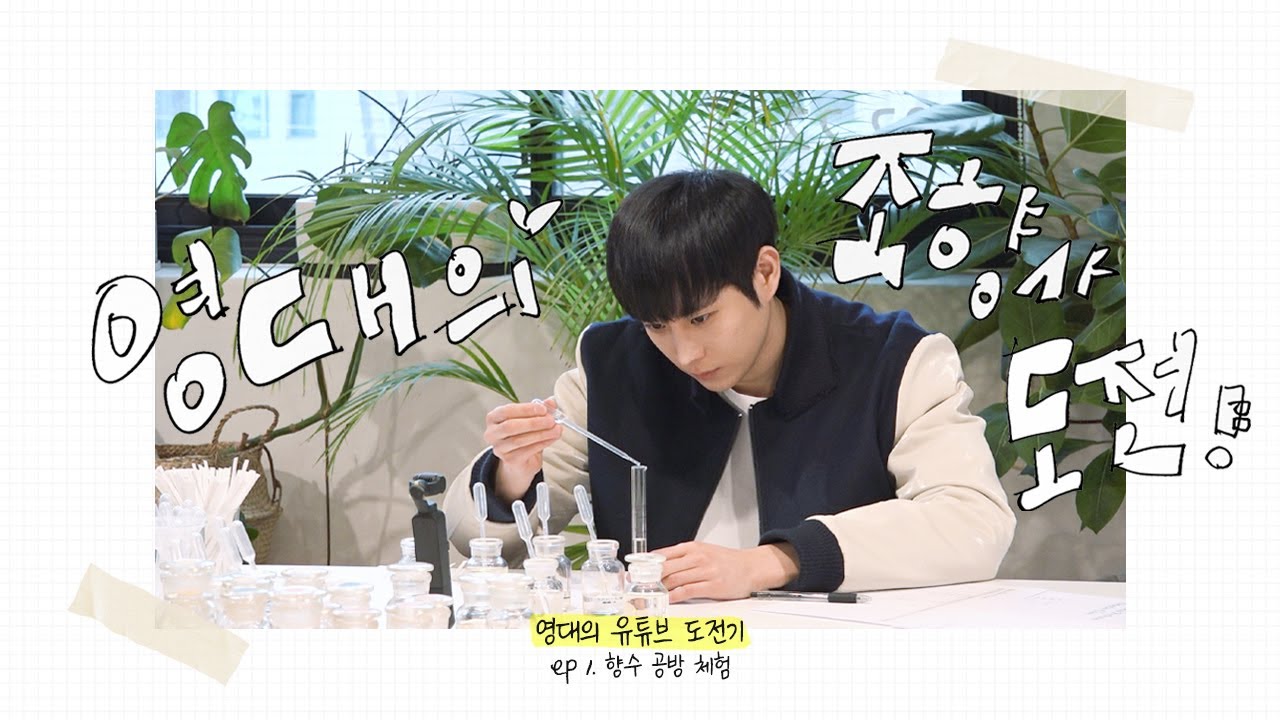 (ENG) [KI'M YOUNG DAE] 김영대의 조향사 도전기