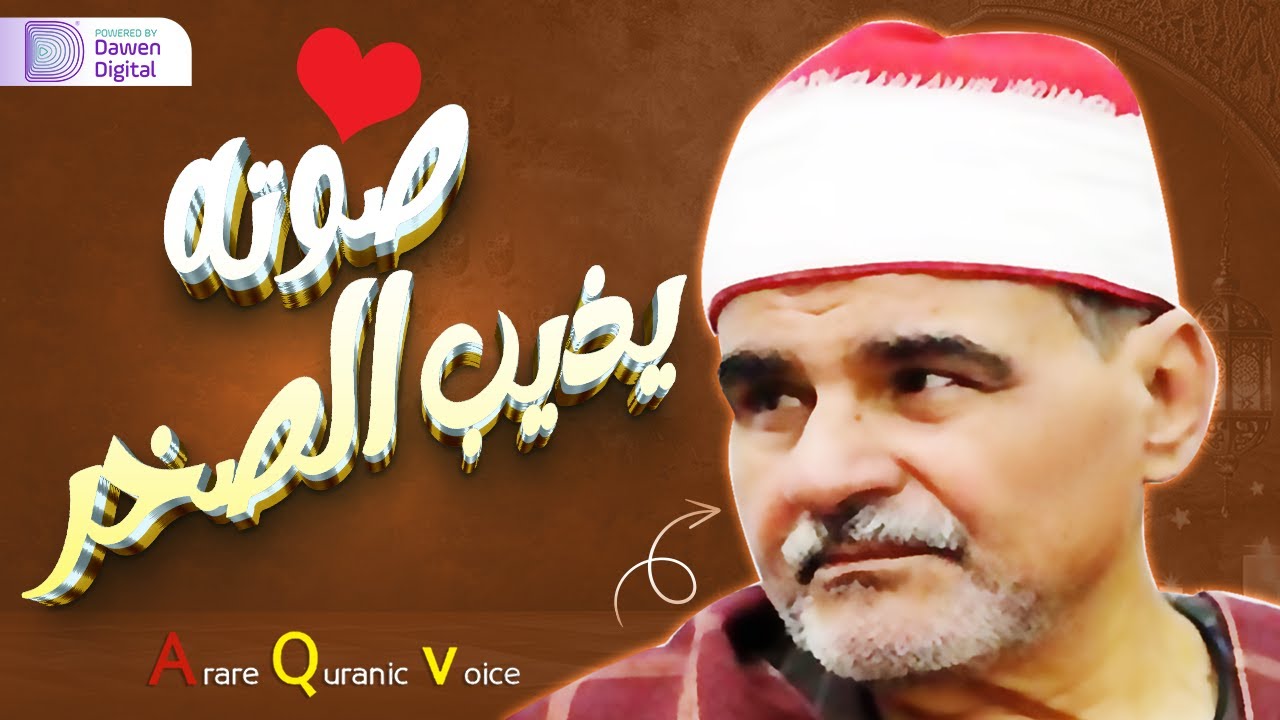بخشوع ينسيك الهموم - الشيخ السيد متولي عبدالعال - إبداع فاق الوصف والجمال