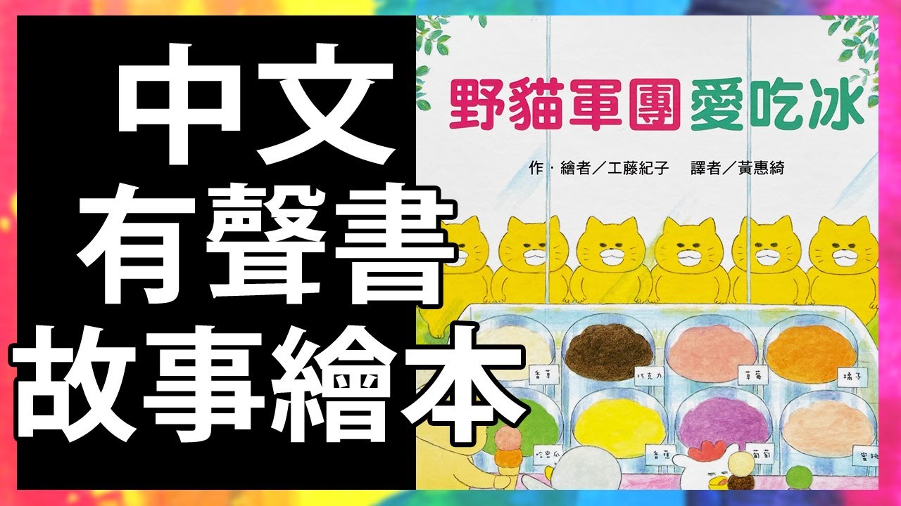 野貓軍團 愛吃冰 🍧 親子共讀 | 有聲故事書 | 童書 | 繪本 | Read Aloud | Read Along | Storytime  @KLS_Channel