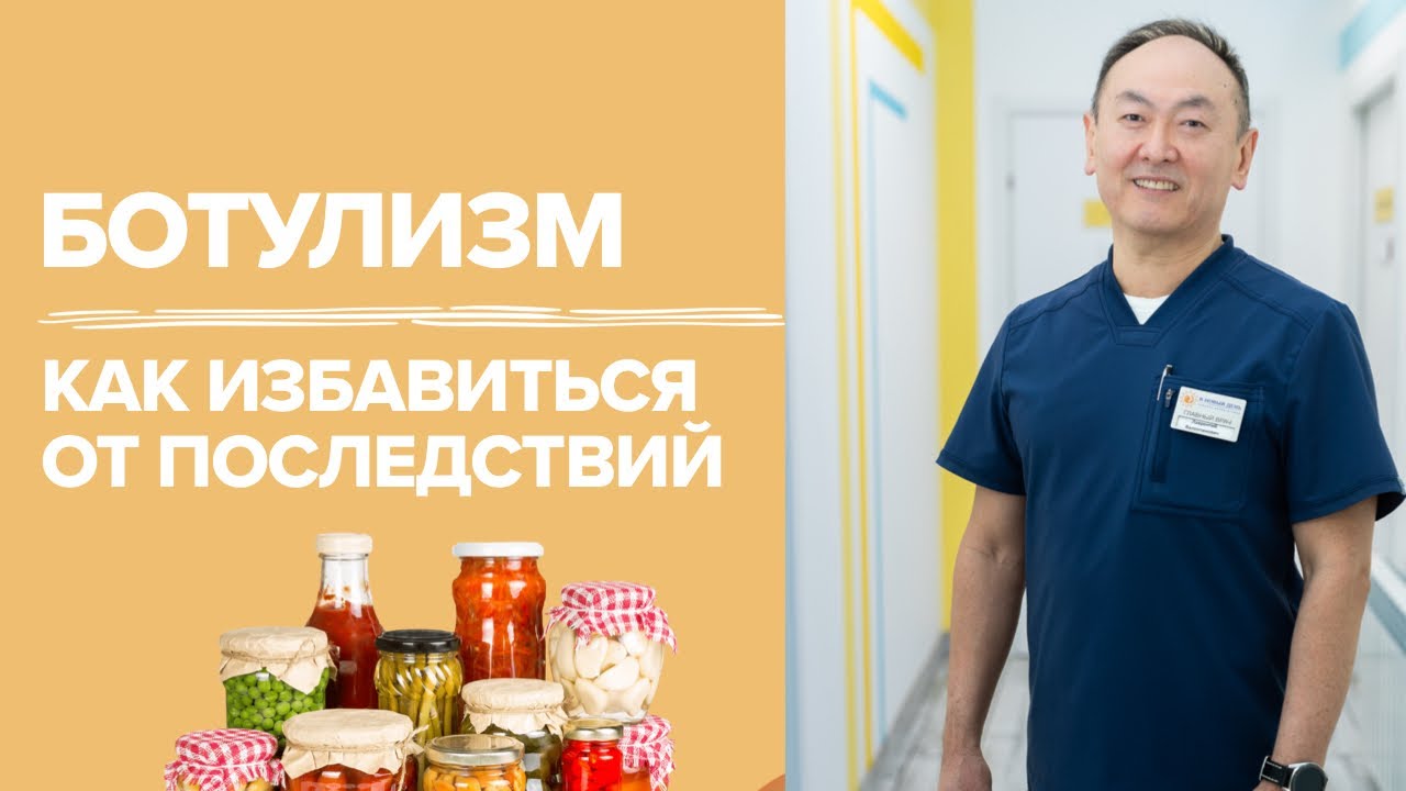 Ботулизм | как полностью избавиться от осложнений последствий заболевания | лечение | невролог