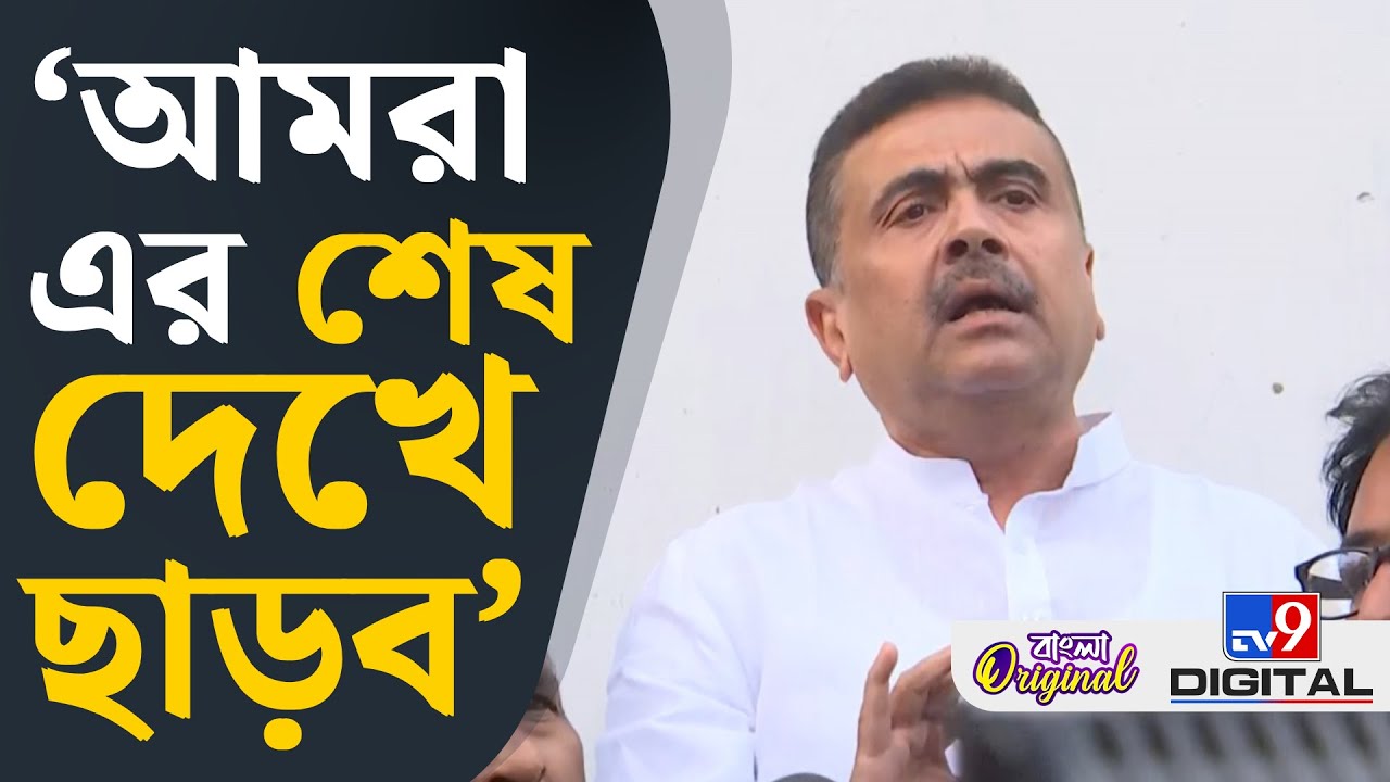 Anandapur Fire News, Suvendu Adhikari: কাল জনজোয়ার হব?: শুভেন্দু অধিকারী | #TV9D