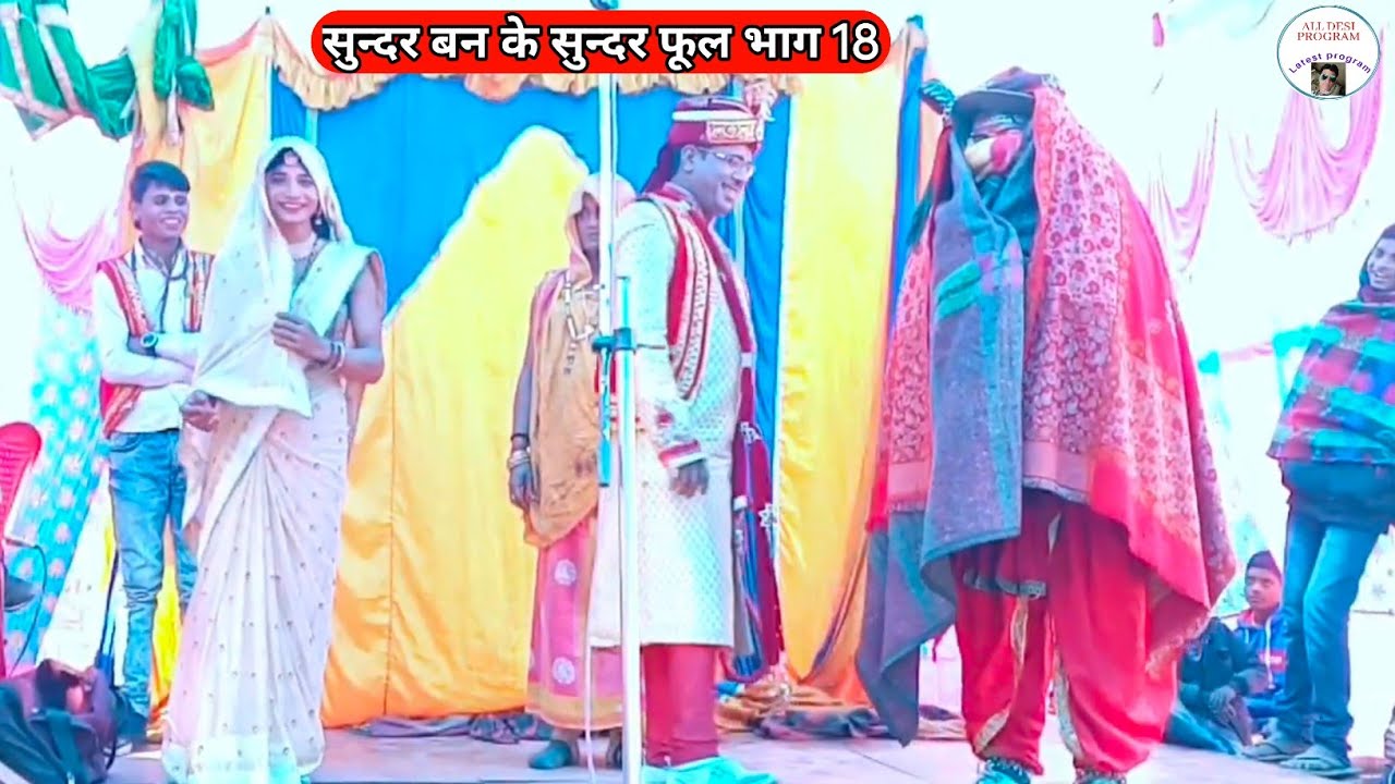Sundarban Ke Sundar Phool Bhag 18 | सुन्दर बन के सुन्दर फूल भाग 18| नाच 2024 #sundarbankesundarphool