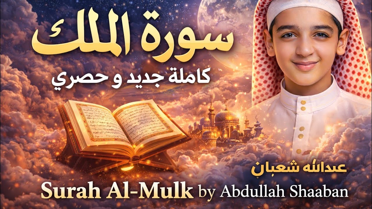 سورة الملك كاملة جديد و حصري القارئ عبد الله  شعبان   Surah Almulk by Abdullah Shaaban