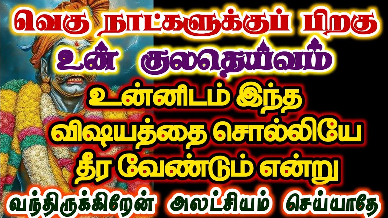 உன் குலதெய்வம் உன்னிடத்தில் இந்த விஷயத்தை சொல்லியே தீர வேண்டும்/#karuppan/#deivavaakku/#deivaprasann