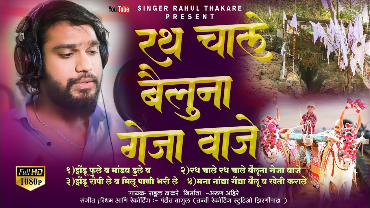 रथ चाले बैलुना गेजा वाजे/Rath chale Gela vaje /New dongryadev song/#singerrahulthakaresong