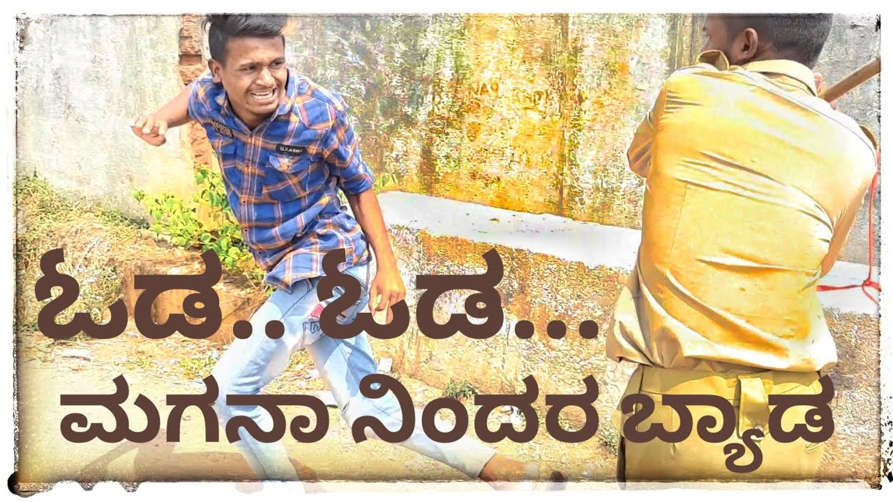 ಓಡ.. ಓಡ.. ಮಗನಾ ನಿಂದರ ಬ್ಯಾಡ ಇಲ್ಲೆ comedy 