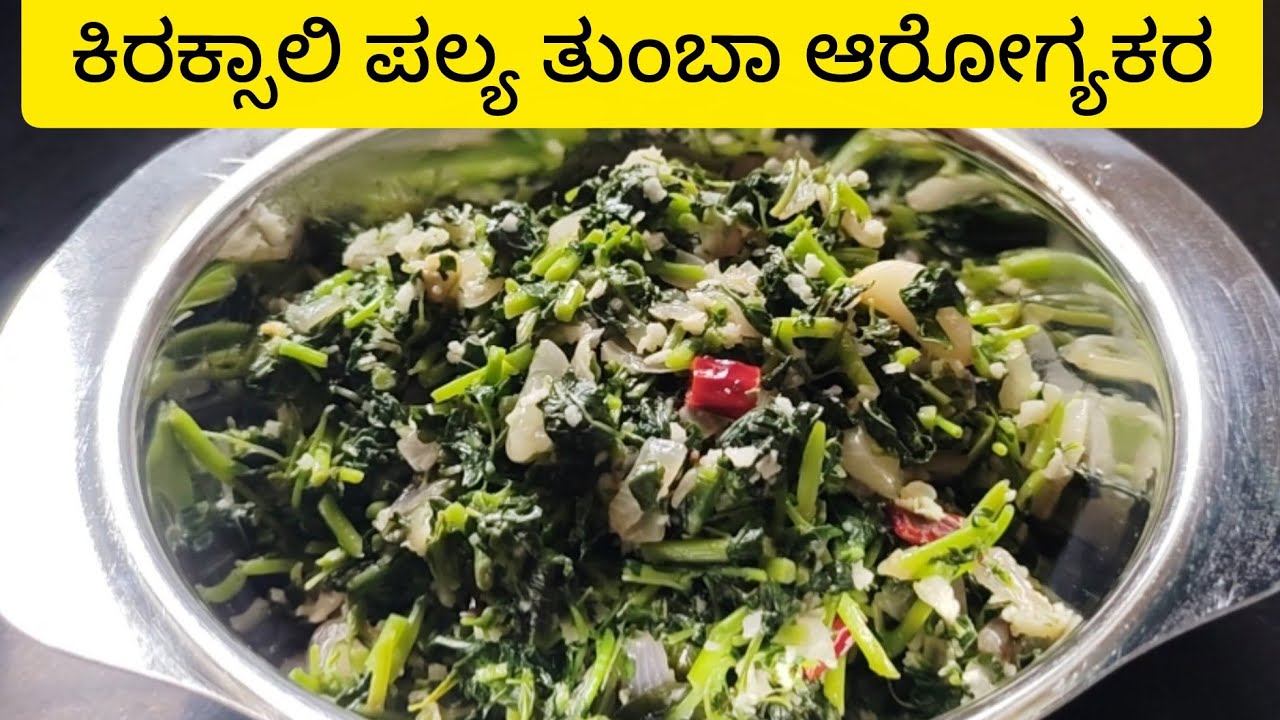 ಕಿರಕ್ಸಾಲಿ ಸೊಪ್ಪಿನ ಪಲ್ಯ ತುಂಬಾ ಆರೋಗ್ಯಕರವಾದ ಪಲ್ಯ