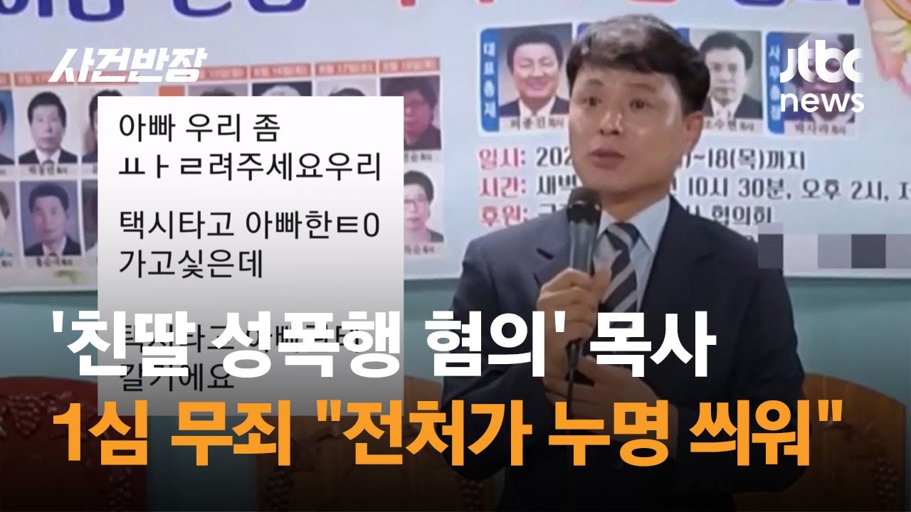 '친딸 성폭행 혐의' 목사, 1심 무죄 선고 