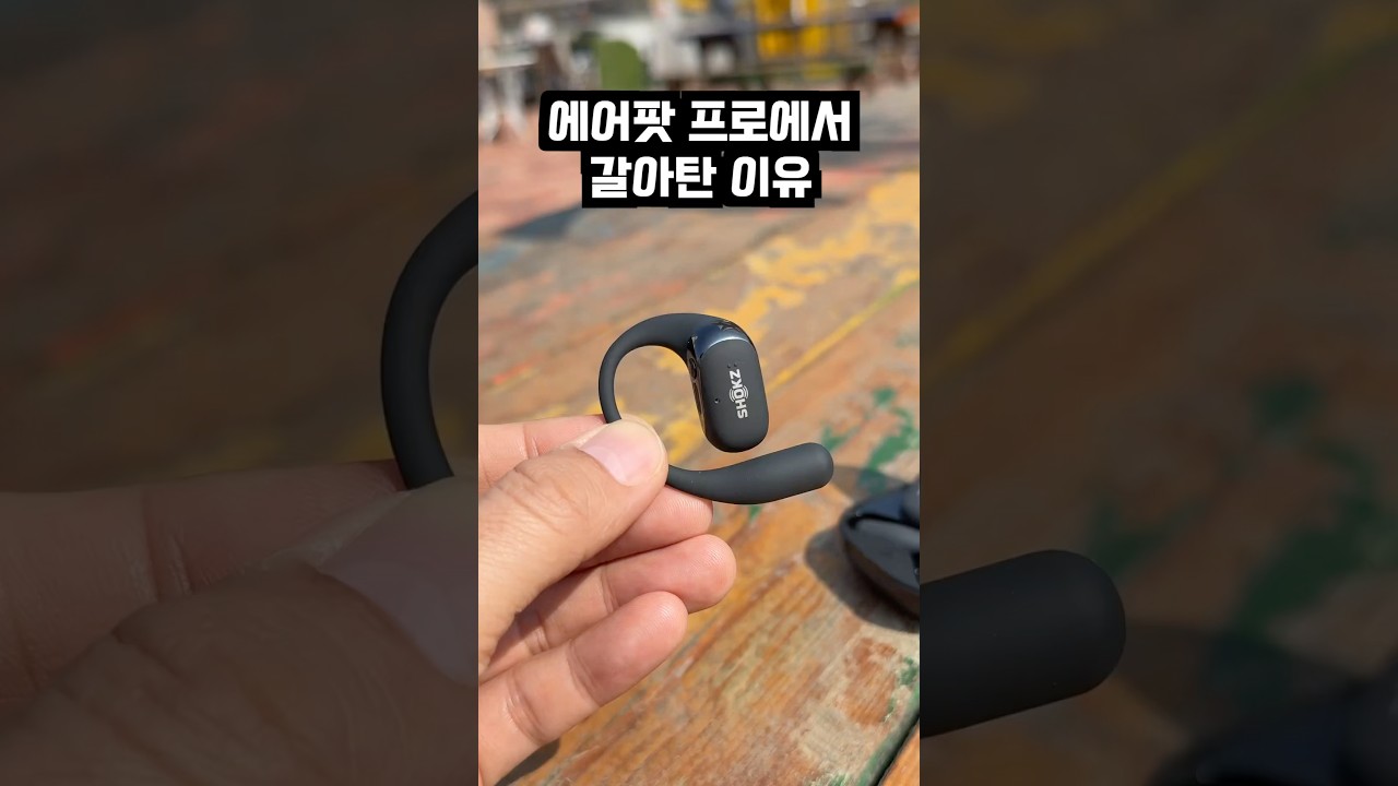 이래서 오픈형 이어폰 쓰는구나! Shokz 오픈핏2 한 달 사용 솔직 리뷰 #shorts