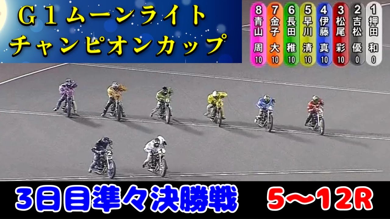 【オートレース】2025年9月5日　伊勢崎G1ムーンライトチャンピオンカップ 3日目　準々決勝戦5～12R