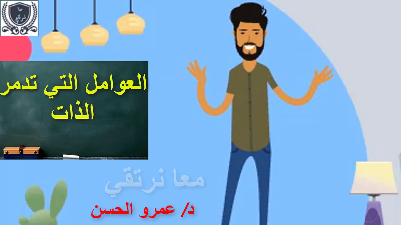عوامل تدمير الذات (التربية الايجابية) فيديو تحفيزي