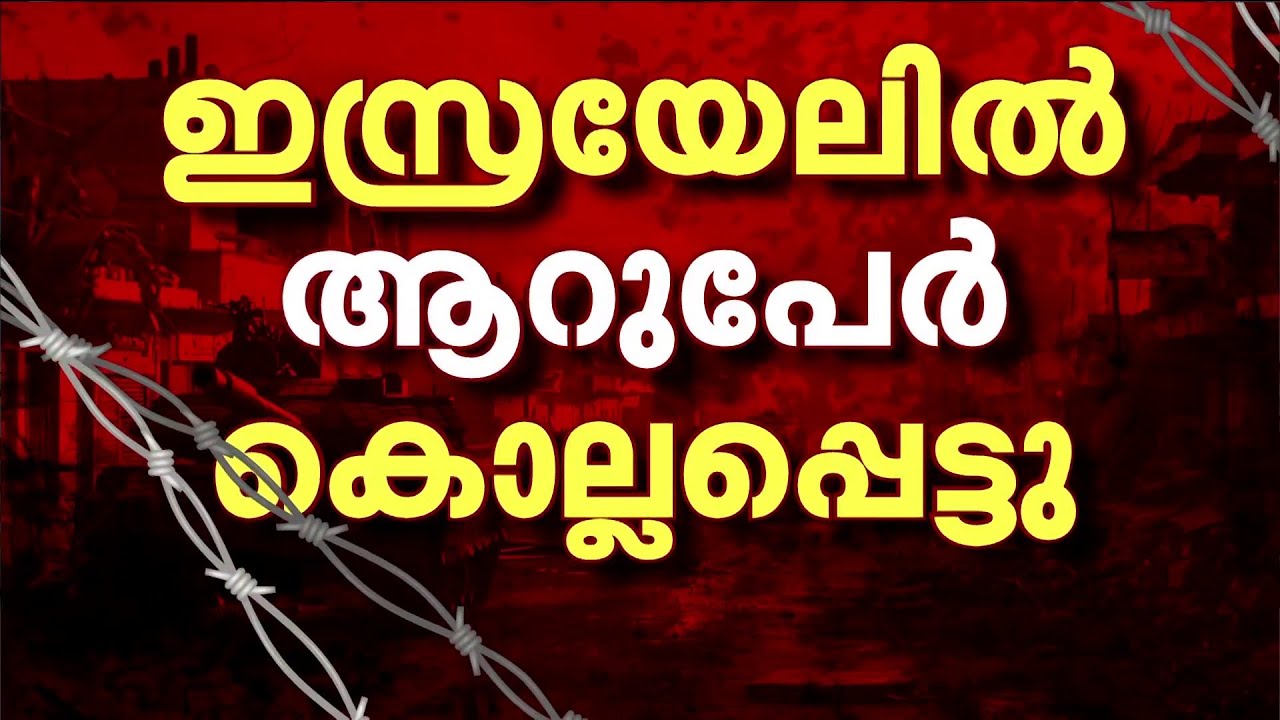 ഇറാന്റെ ആക്രമണത്തിൽ ഇസ്രയേലിൽ 6 പേർ കൊല്ലപ്പെട്ടു, ഇരുപത് പേർക്ക് പരിക്ക് | Iran | Isreal | USA