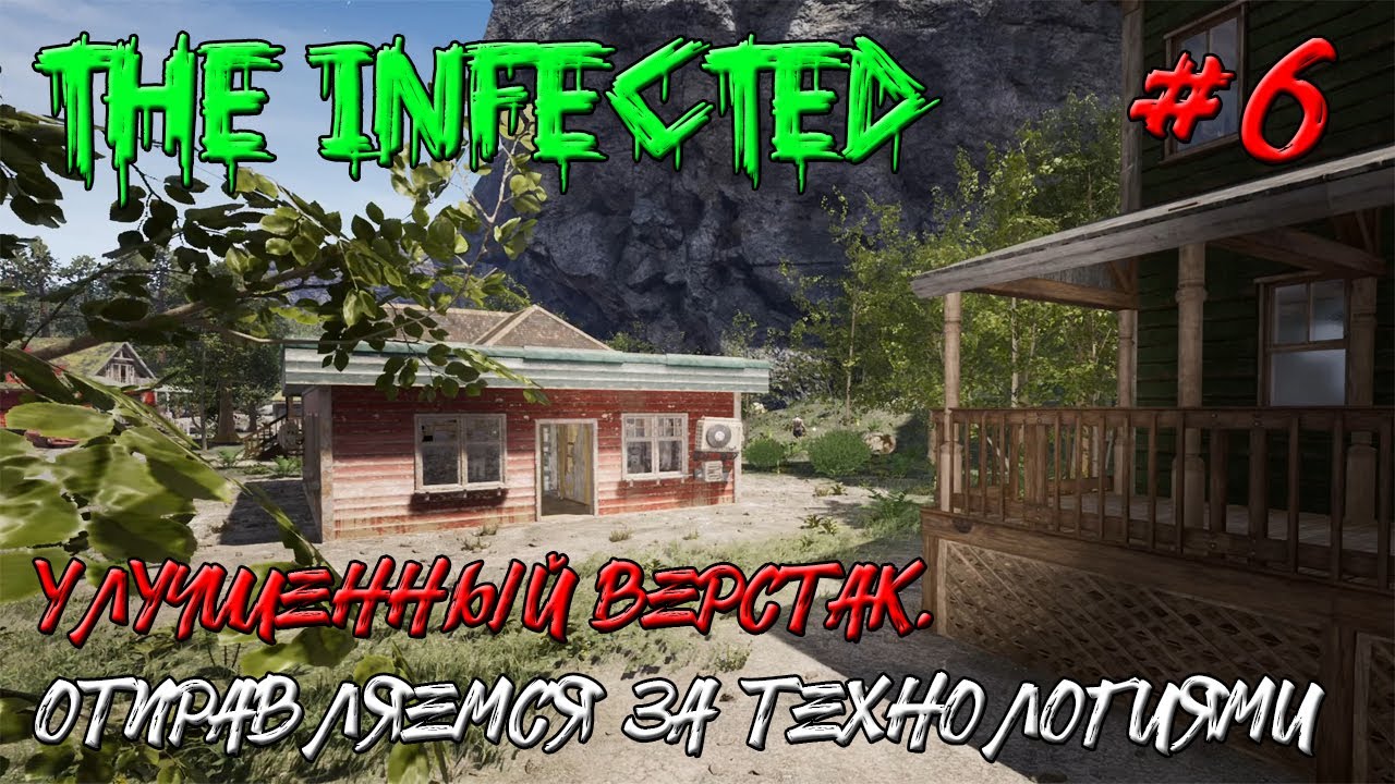 УЛУЧШЕННЫЙ ВЕРСТАК. ОТПРАВЛЯЕМСЯ ЗА ТЕХНОЛОГИЯМИ ➤ The Infected #6