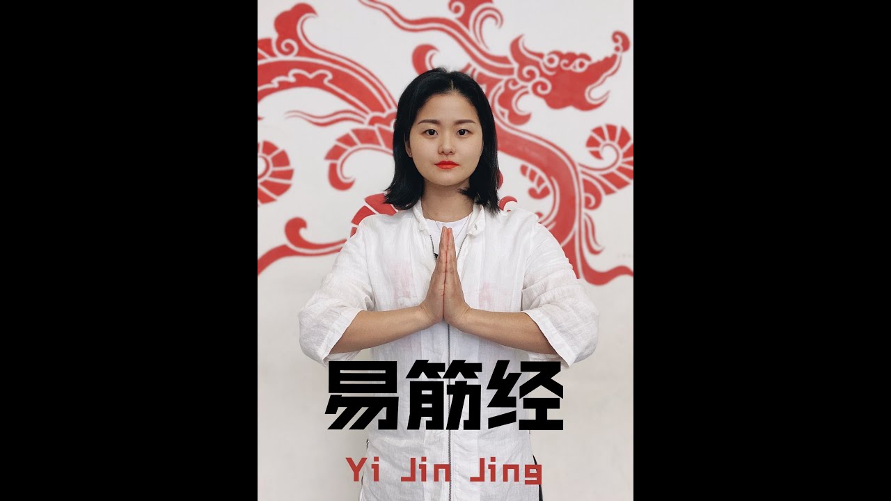 Wushu Kung Fu en Casa Día 207 Qigong Cambio Tendón y Músculo  易筋经 YiJinJing