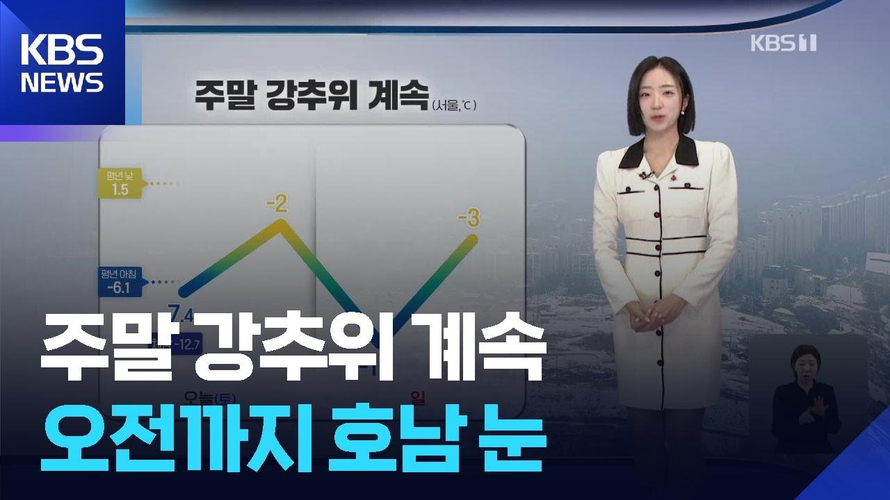 [날씨] 주말 강추위 계속…오전까지 호남 눈 / KBS  2026.01.24.