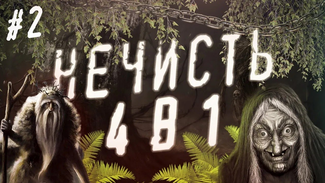 Страшные истории на ночь   НЕЧИСТЬ 4 в 1 Часть 2