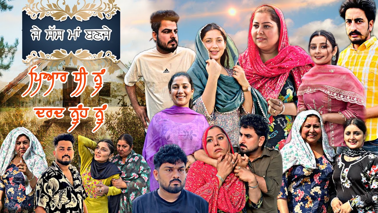 ਜੇ ਸੱਸ ਵੀ ਕਦੇ ਮਾਂ ਬਣਜੇ 