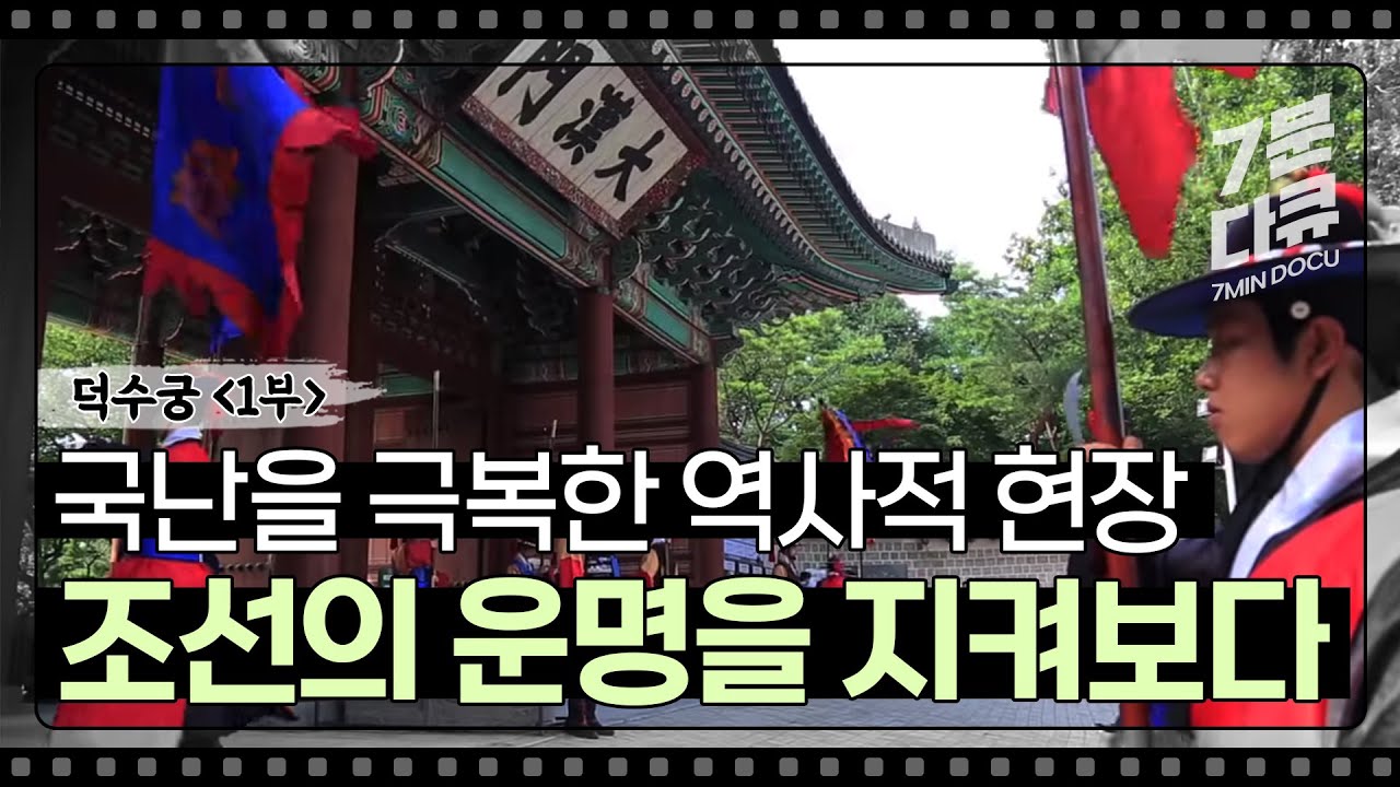 덕수궁 1부 덕수궁, 시대의 운명을 이야기하다