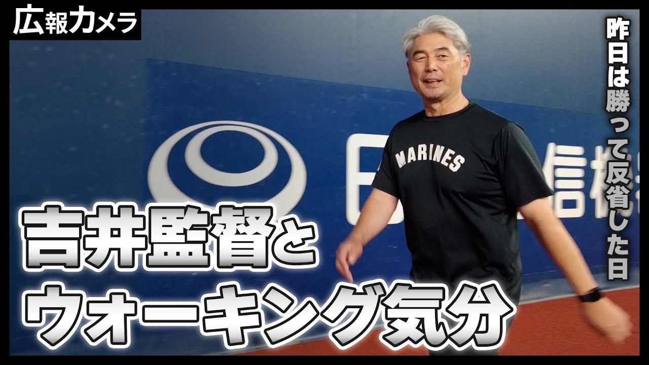 パーソル CS パ ファイナルステージ前日自主練習！決戦前の吉井監督のウォーキングにカメラが接近！【広報カメラ】