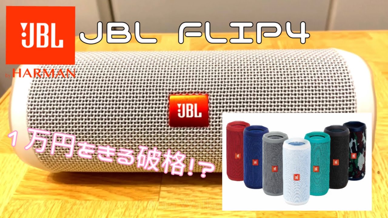 驚きの価格と音質‼️ JBL FLIP4 開封！！